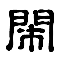 「閙」の古印体フォント・イメージ