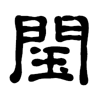 「閠」の古印体フォント・イメージ