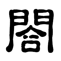 「閤」の古印体フォント・イメージ