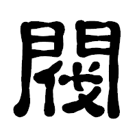 「閥」の古印体フォント・イメージ