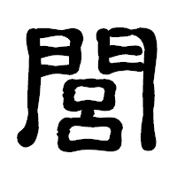 「閭」の古印体フォント・イメージ