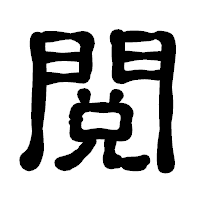 「閲」の古印体フォント・イメージ