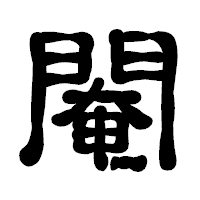 「閹」の古印体フォント・イメージ