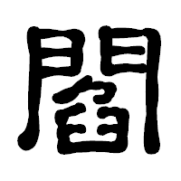 「閻」の古印体フォント・イメージ