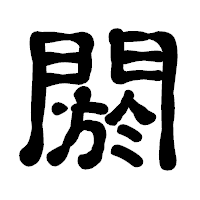 「閼」の古印体フォント・イメージ