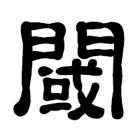 「閾」の古印体フォント・イメージ