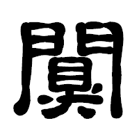「闃」の古印体フォント・イメージ