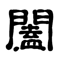 「闔」の古印体フォント・イメージ