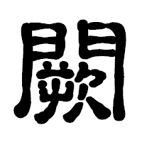「闕」の古印体フォント・イメージ