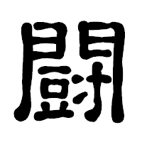 「闘」の古印体フォント・イメージ