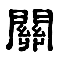 「關」の古印体フォント・イメージ