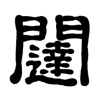 「闥」の古印体フォント・イメージ
