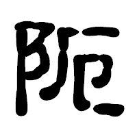 「阨」の古印体フォント・イメージ