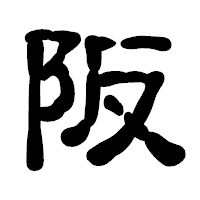 「阪」の古印体フォント・イメージ