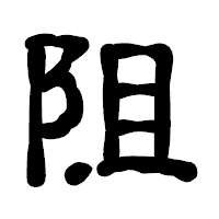 「阻」の古印体フォント・イメージ