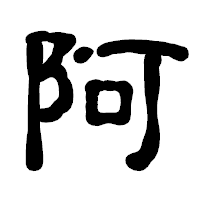 「阿」の古印体フォント・イメージ
