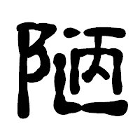 「陋」の古印体フォント・イメージ