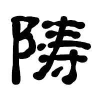 「陦」の古印体フォント・イメージ