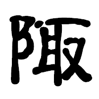 「陬」の古印体フォント・イメージ