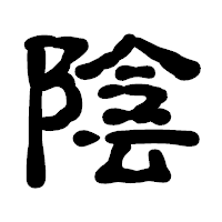 「陰」の古印体フォント・イメージ