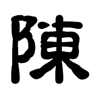「陳」の古印体フォント・イメージ