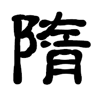 「隋」の古印体フォント・イメージ