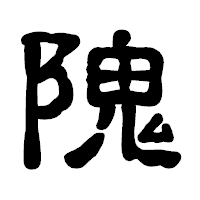 「隗」の古印体フォント・イメージ