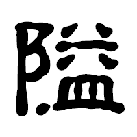 「隘」の古印体フォント・イメージ