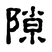 「隙」の古印体フォント・イメージ