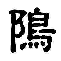 「隝」の古印体フォント・イメージ