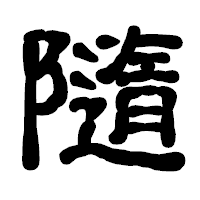 「隨」の古印体フォント・イメージ