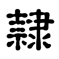 「隷」の古印体フォント・イメージ