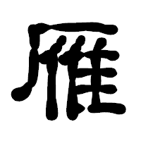 「雁」の古印体フォント・イメージ