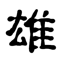 「雄」の古印体フォント・イメージ