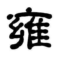「雍」の古印体フォント・イメージ