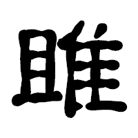 「雎」の古印体フォント・イメージ