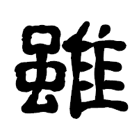 「雖」の古印体フォント・イメージ