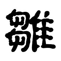 「雛」の古印体フォント・イメージ