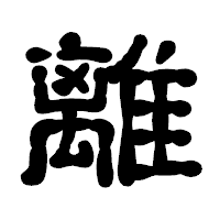 「離」の古印体フォント・イメージ