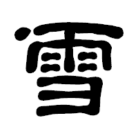 「雪」の古印体フォント・イメージ