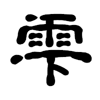 「雫」の古印体フォント・イメージ