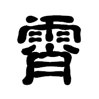 「霄」の古印体フォント・イメージ