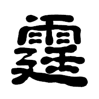 「霆」の古印体フォント・イメージ