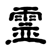 「霊」の古印体フォント・イメージ