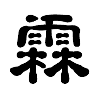 「霖」の古印体フォント・イメージ