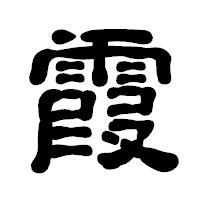 「霞」の古印体フォント・イメージ