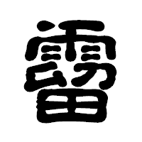 「霤」の古印体フォント・イメージ