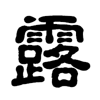 「露」の古印体フォント・イメージ