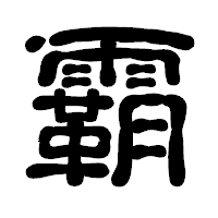 「霸」の古印体フォント・イメージ