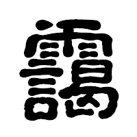 「靄」の古印体フォント・イメージ